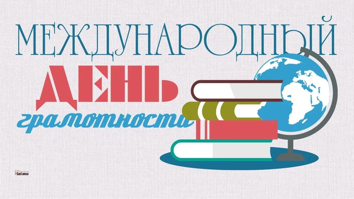 Международный день распространения грамотности видео от студентов ГБПОУ КК  ДМТТ – ГБПОУ КК ДМТТ — Динской механико-технологический техникум